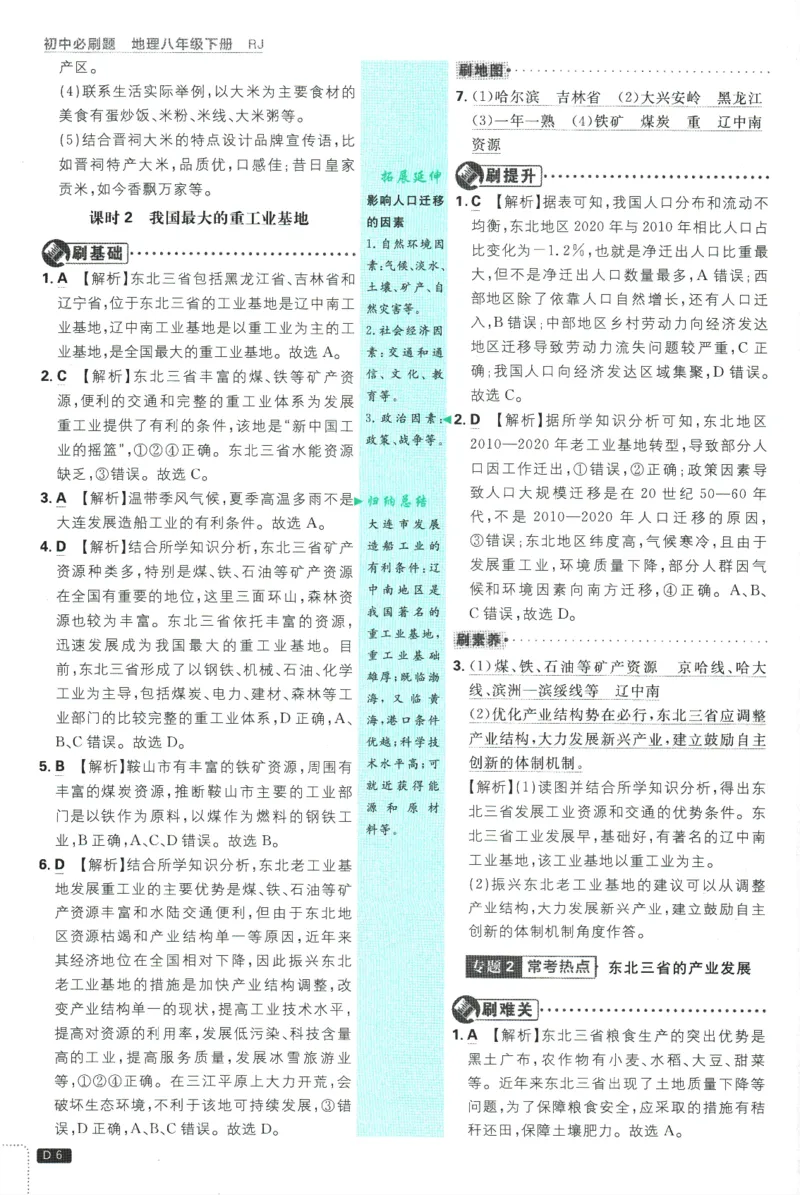《2025版《初中必刷题》地理RJ8下批注式详答与详析_初中全科知识点总结和试卷_赠送习题试卷_初中3年学习辅助资料_2、2025初中必刷题合集_25春必刷题初中下册》第8页预览