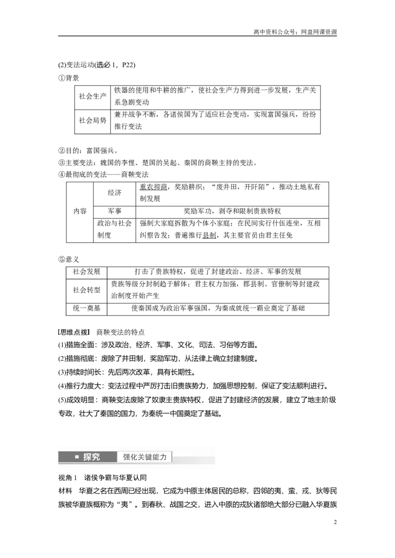 《2024年高考历史一轮复习（部编版）板块1第1单元第2讲　诸侯纷争与变法运动_初高中资料库_高中资料库（转存避免链接过期失效）_高中历史》第2页预览