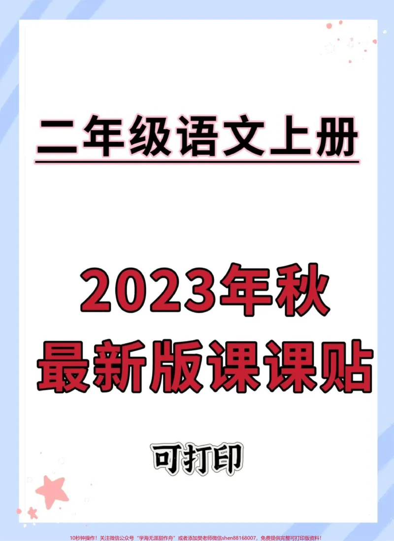 《2023二年级上册语文最新版课课贴词语贴。#二年级#二年级语文上册#同步生字#课课贴#生字预习卡》第1页预览