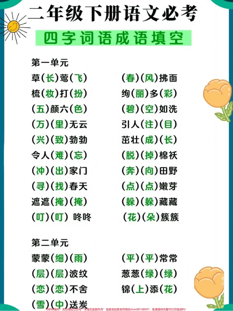 《二年级下册语文必考四字词语成语填空。#关注我持续更新小学知识#小学语文必考知识点盘点#词语积累#必考考点#知识点总结@qunju888.com小助手@qunju888.com热点@qunju888.com创作者中心@qunju888.com来客官方助推官》第1页预览