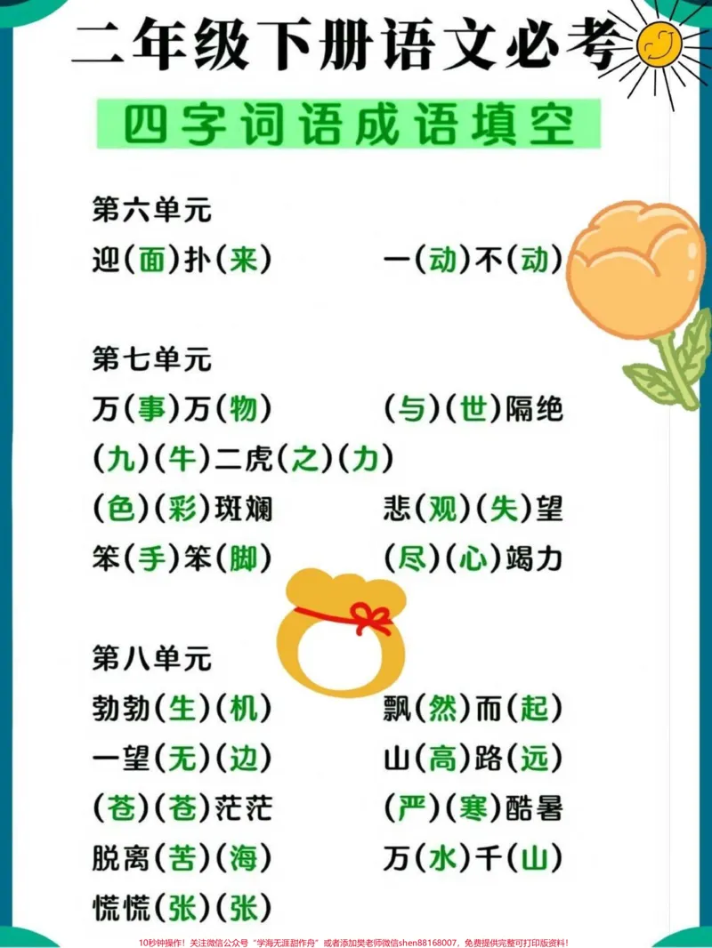 《二年级下册语文必考四字词语成语填空。#关注我持续更新小学知识#小学语文必考知识点盘点#词语积累#必考考点#知识点总结@qunju888.com小助手@qunju888.com热点@qunju888.com创作者中心@qunju888.com来客官方助推官》第3页预览