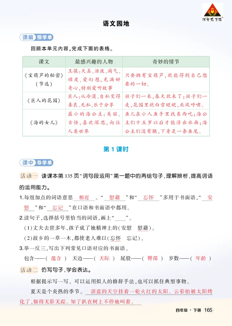 《语文园地八学习单（教用）_26春小学语数英道科各版本《课件+教案》_26春1-6年级下册语文教案课件_语文《状元大课堂课件+教案》26春_4年级语文《状元大课堂课件+教案》26春_学习单》第1页预览