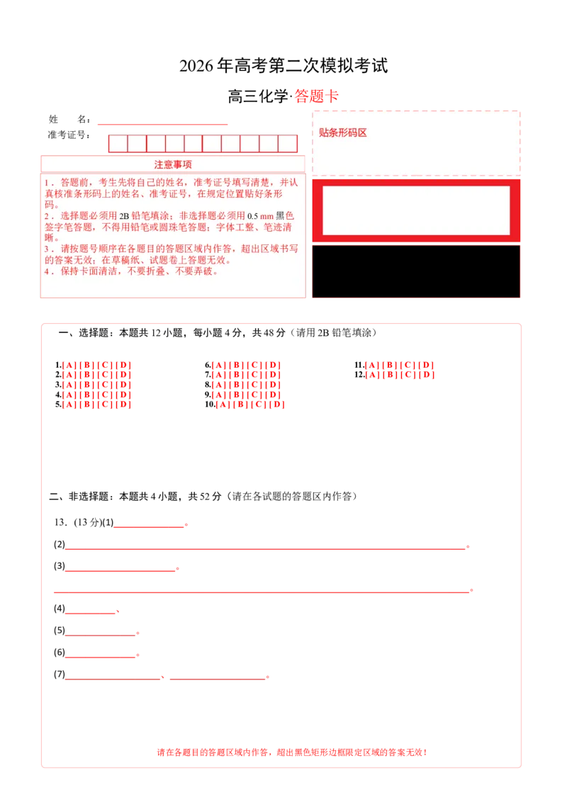 《化学二模模拟卷01（天津专用）（答题卡A4）_高考一二三轮复习_化学_2026年-化学高考专项复习_2026年高考第一二三次模拟考试化学-G181_高考化学第二次模拟卷26套_2026版》第1页预览