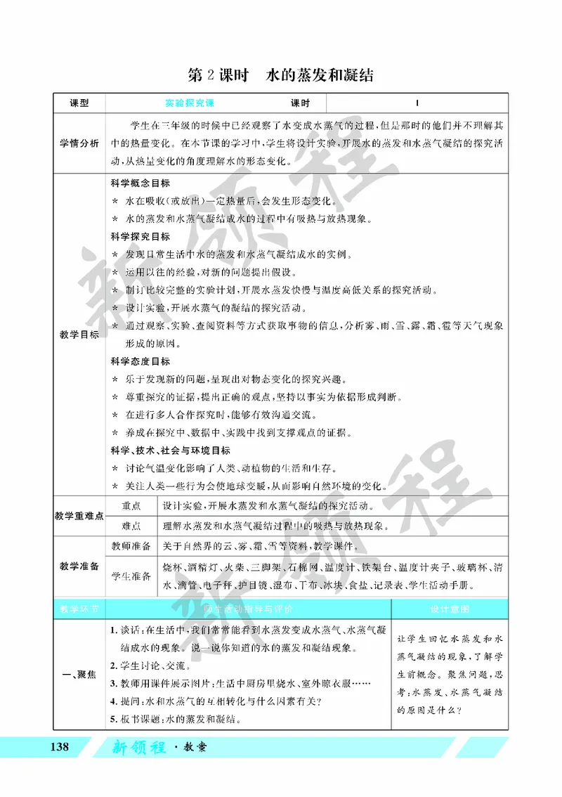 《教案—第2课时水的蒸发和凝结_26春小学语数英道科各版本《课件+教案》_26春教科版科学《课件+教案》1-6年级下册_五下_第四单元热_第2课时水的蒸发与凝结》第1页预览
