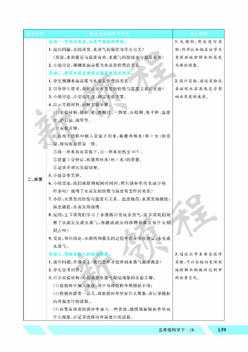 《教案—第2课时水的蒸发和凝结_26春小学语数英道科各版本《课件+教案》_26春教科版科学《课件+教案》1-6年级下册_五下_第四单元热_第2课时水的蒸发与凝结》第2页预览