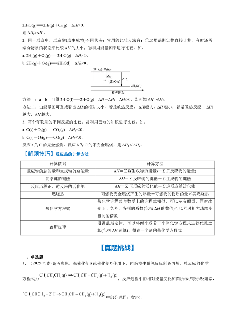 《第17讲反应热　盖斯定律（学生版）_高考一二三轮复习_化学_2026年高考化学一轮_2026年高考化学一轮复习·知识清单（新高考通用）-G356_资料》第5页预览