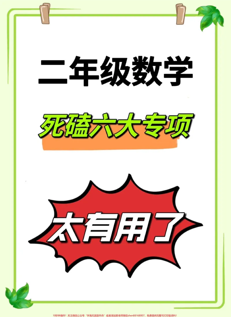 《二年级上册数学必会六大专项练习‼️。必会‼️这六大专项是二年级学习重点,也是难点,一定要多练习,学会方法,克服难关‼️#二年级数学#二年级#二年级上册数学#二年级数学上册#二年级数学上册易错题@DOU+小助手》第1页预览