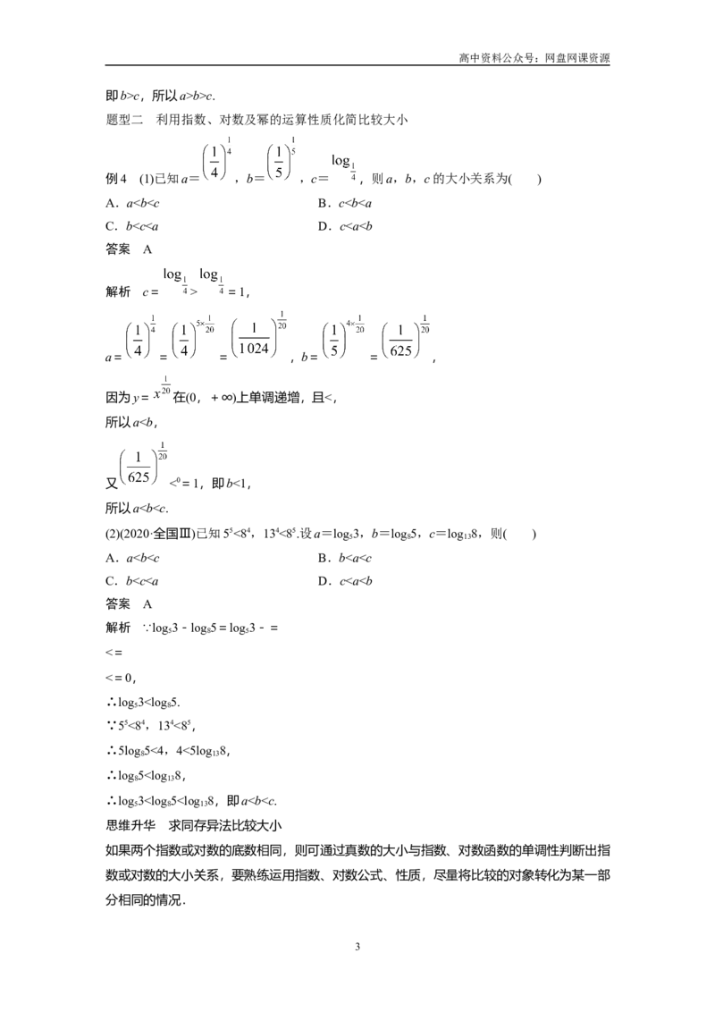《2024年高考数学一轮复习（新高考版）第2章　§2.9　指、对、幂的大小比较[培优课]_初高中资料库_高中资料库（转存避免链接过期失效）_高中数学》第3页预览