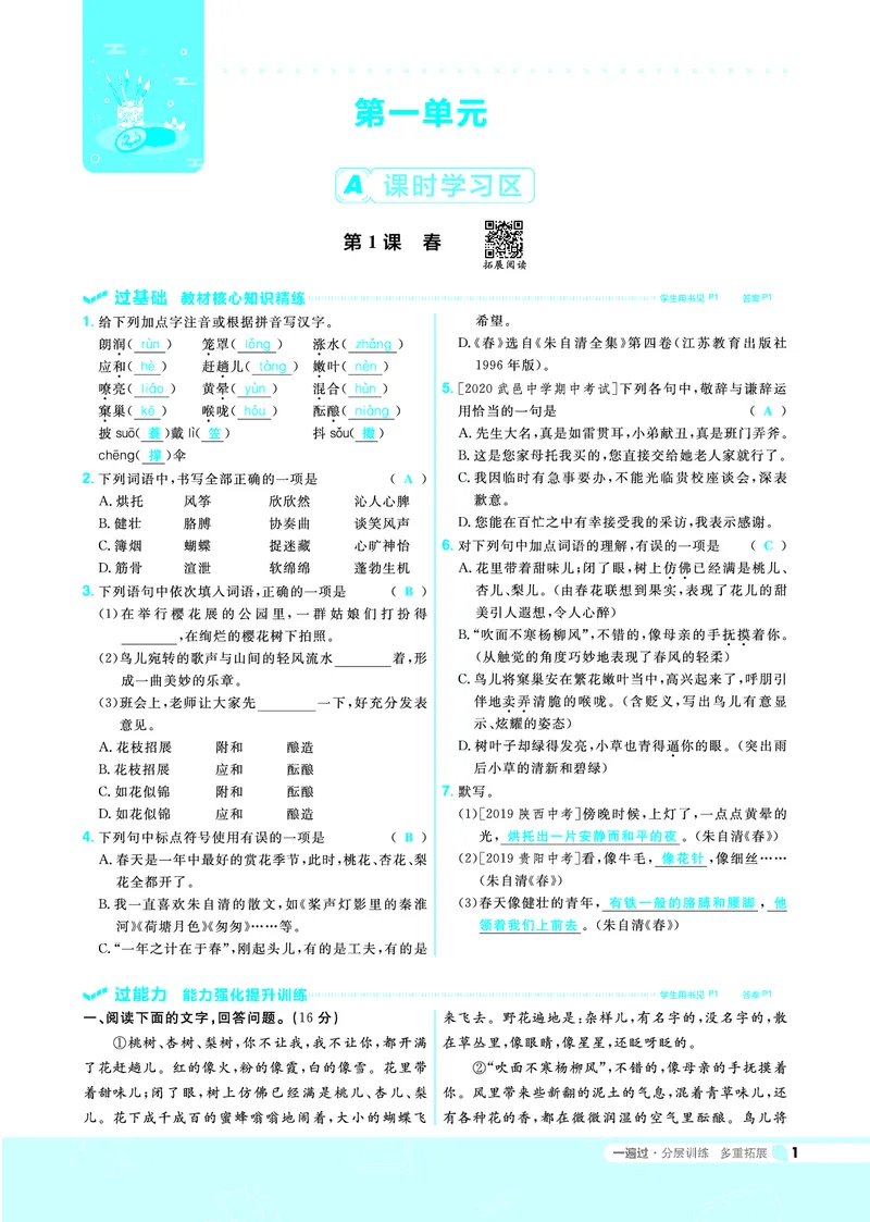 《一遍过七上语文人教（RJ）教用_初高中资料库_初中资料库（转存避免链接过期失效）_初中语文》第1页预览
