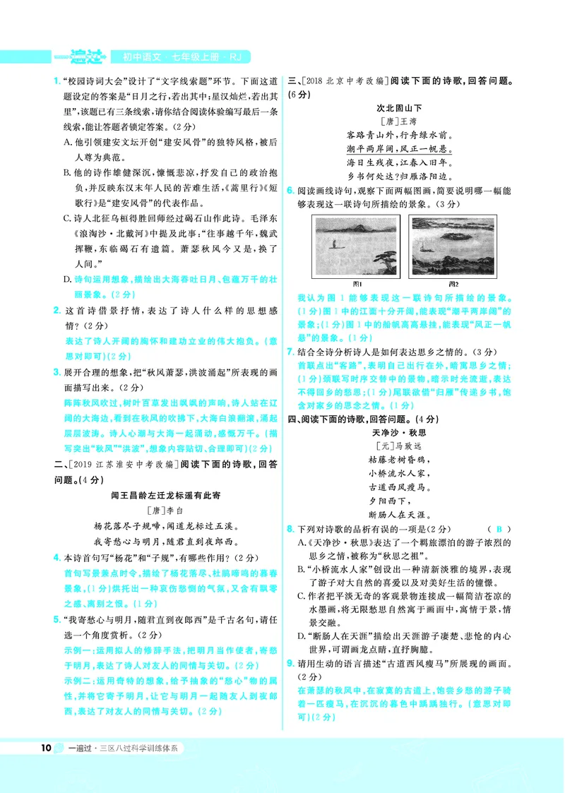 《一遍过七上语文人教（RJ）教用_初高中资料库_初中资料库（转存避免链接过期失效）_初中语文》第10页预览