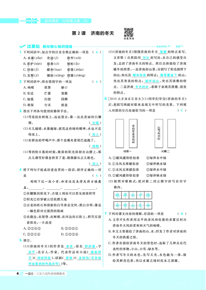 《一遍过七上语文人教（RJ）教用_初高中资料库_初中资料库（转存避免链接过期失效）_初中语文》第4页预览