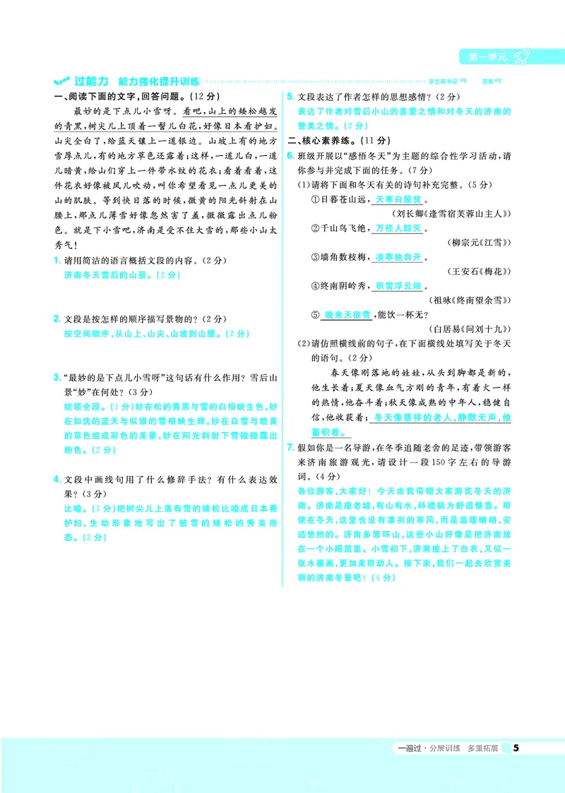 《一遍过七上语文人教（RJ）教用_初高中资料库_初中资料库（转存避免链接过期失效）_初中语文》第5页预览