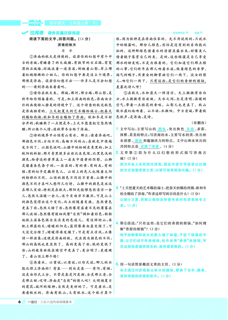 《一遍过七上语文人教（RJ）教用_初高中资料库_初中资料库（转存避免链接过期失效）_初中语文》第6页预览