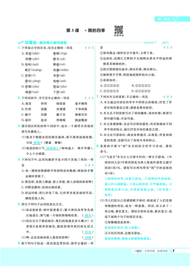 《一遍过七上语文人教（RJ）教用_初高中资料库_初中资料库（转存避免链接过期失效）_初中语文》第7页预览