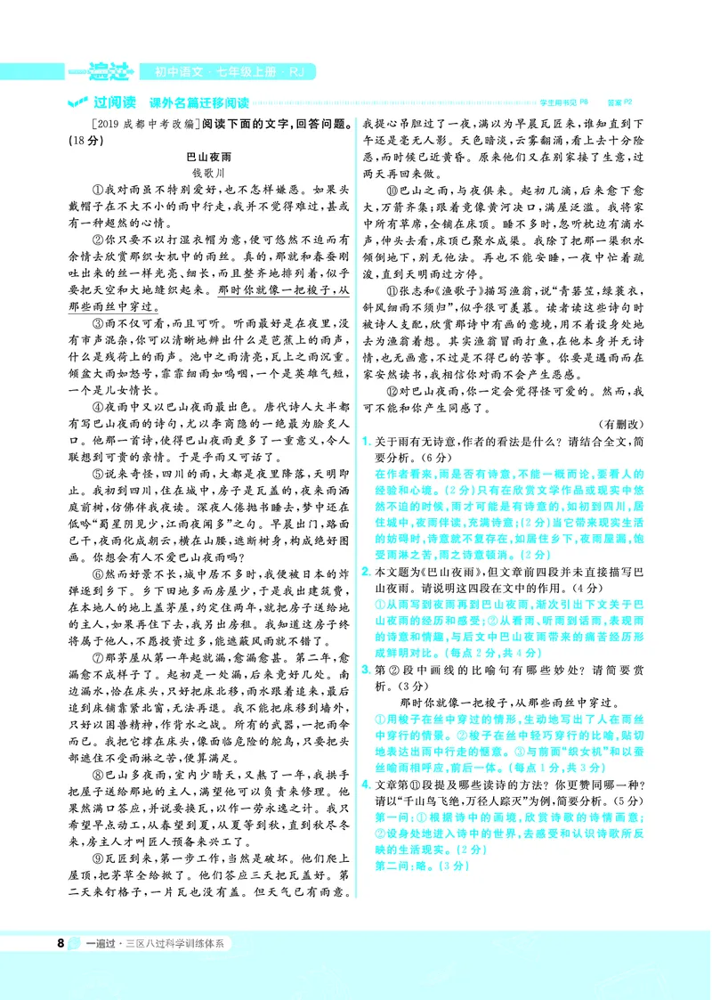 《一遍过七上语文人教（RJ）教用_初高中资料库_初中资料库（转存避免链接过期失效）_初中语文》第8页预览