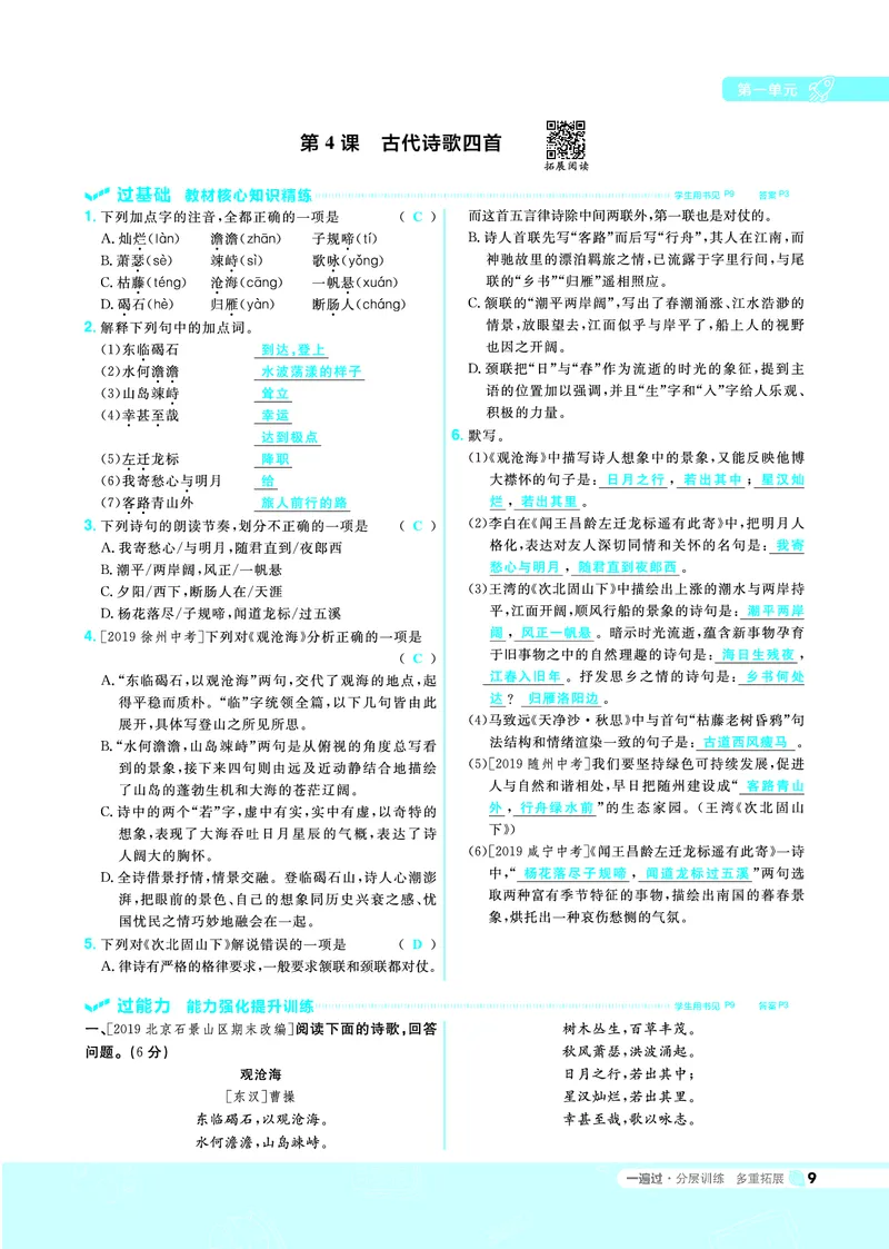 《一遍过七上语文人教（RJ）教用_初高中资料库_初中资料库（转存避免链接过期失效）_初中语文》第9页预览