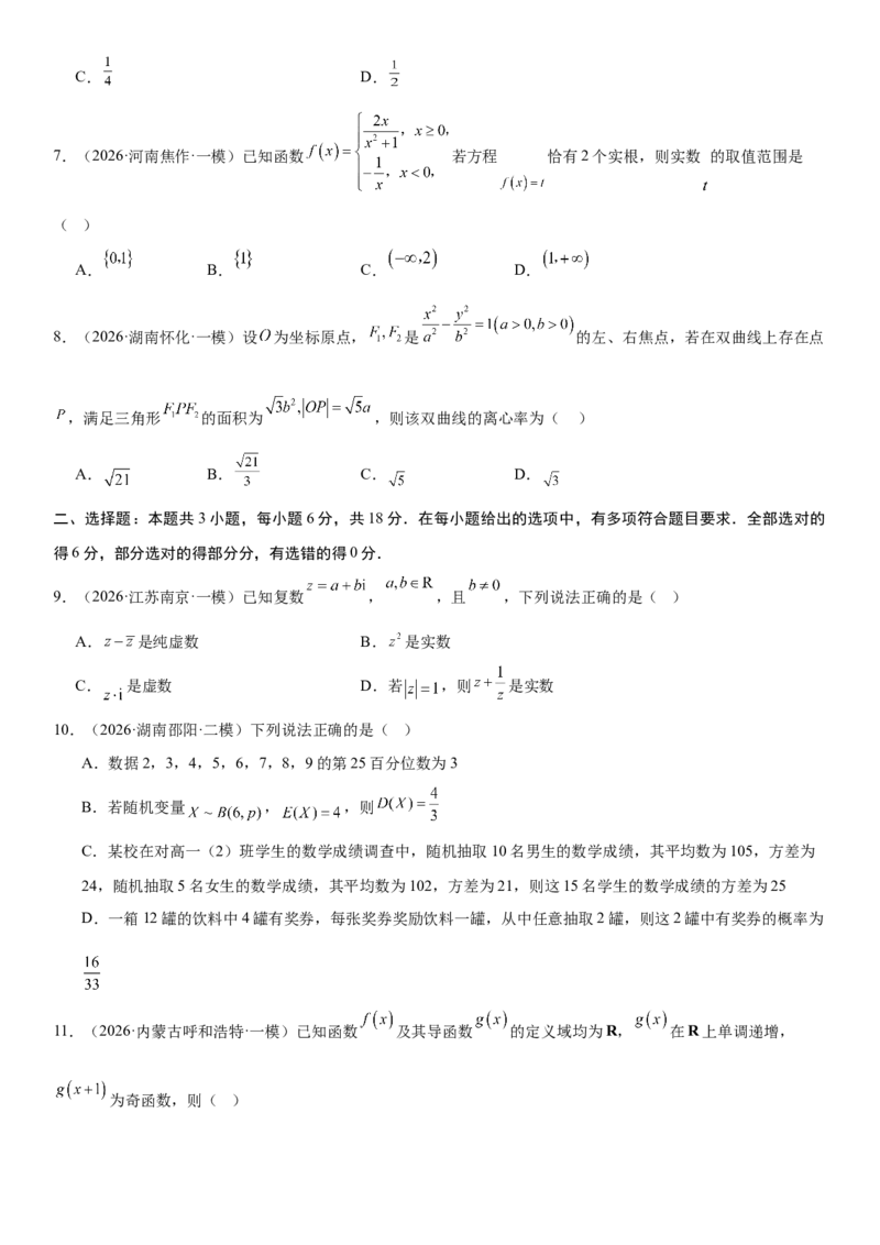 《“8+3+3”73分三轮冲刺保分强化训练(17)（学生版）_高考一二三轮复习_数学_2026年-数学高考专项复习_122026届高考数学三轮复习模拟强化训练(新高考适用)》第2页预览