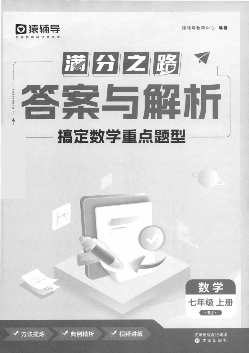 《猿辅导-满分之路-搞定数学重点题型-7上答案_2026秋初中教辅合集_《猿辅导•满分之路》7上（人教）搞定数学重点题型！》第2页预览