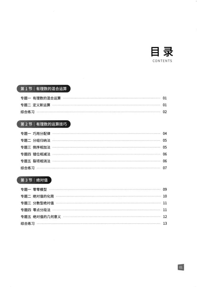 《猿辅导-满分之路-搞定数学重点题型-7上答案_2026秋初中教辅合集_《猿辅导•满分之路》7上（人教）搞定数学重点题型！》第4页预览