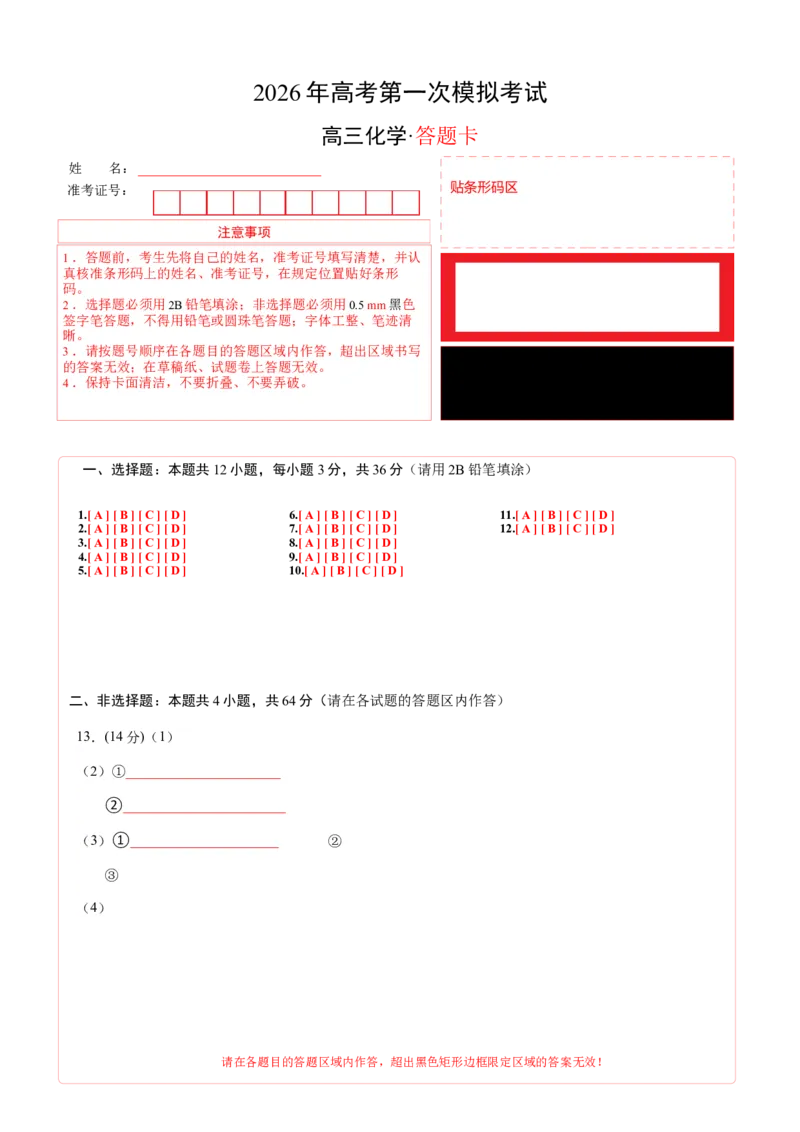《化学一模提升卷（天津专用）（答题卡A4）_高考一二三轮复习_化学_2026年-化学高考专项复习_2026年高考第一二三次模拟考试化学-G181_高考化学第一次模拟卷23套_2026版》第1页预览