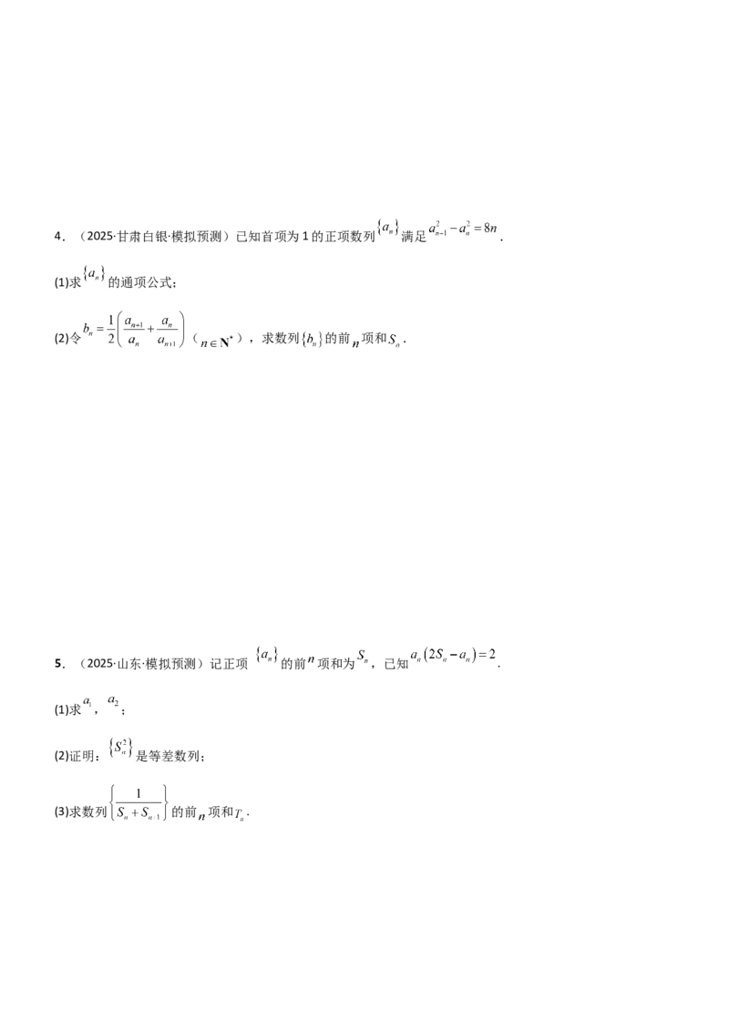 《5.4求和常用方法（精练）（题组版）（学生版）_高考一二三轮复习_数学_2026年_2026年高考数学一轮复习一隅三反（新高考新题型）-G88_资料_2026版》第6页预览