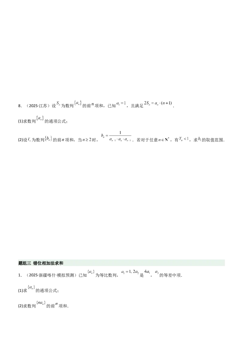 《5.4求和常用方法（精练）（题组版）（学生版）_高考一二三轮复习_数学_2026年_2026年高考数学一轮复习一隅三反（新高考新题型）-G88_资料_2026版》第8页预览