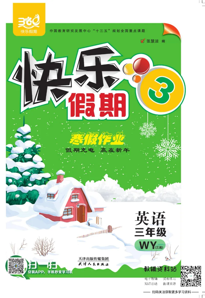 《快乐假期寒假作业三年级英语外研版_07.小学语文、英语、数学专区_小学寒假教辅汇总_1~6年级快乐假期·寒假作业》第1页预览