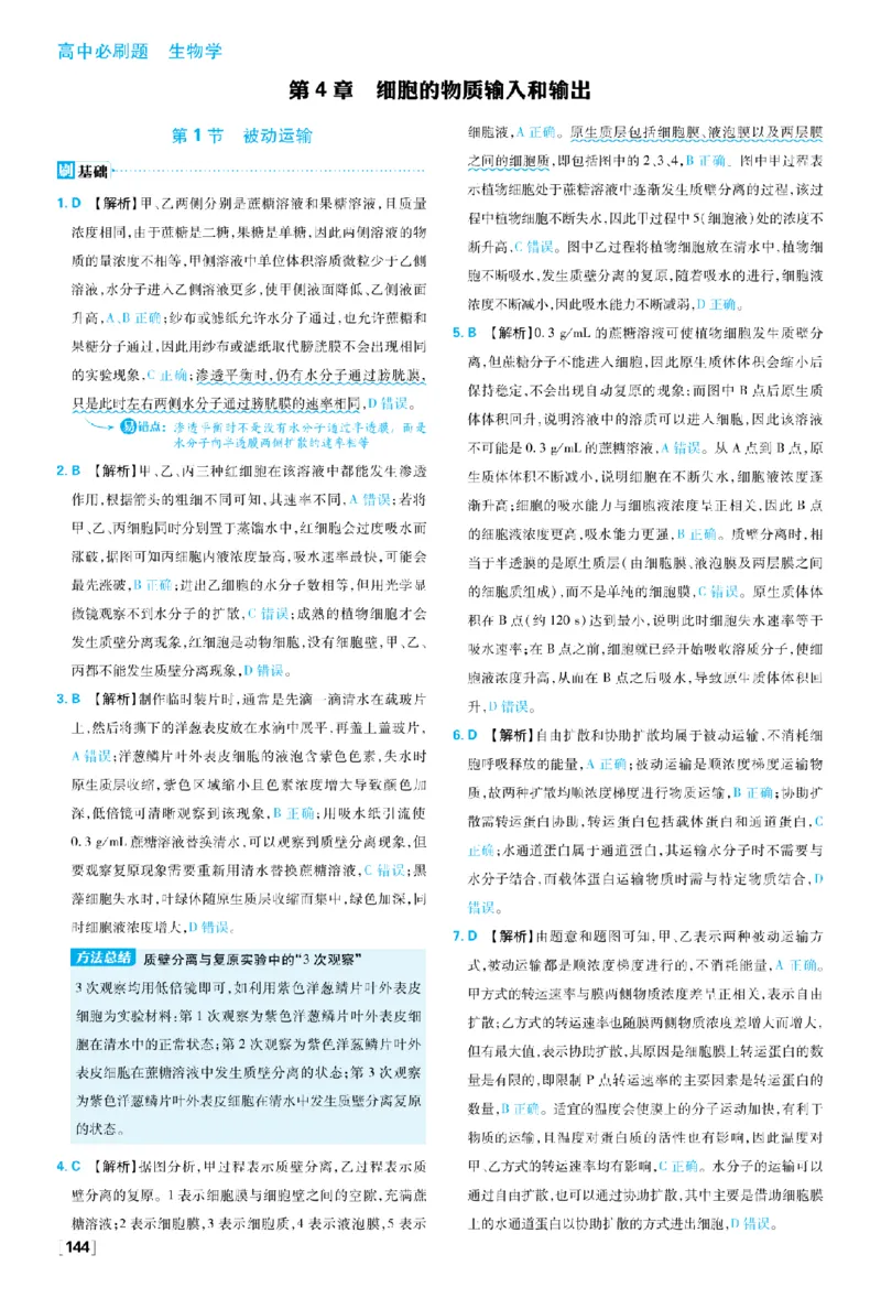 《第4章细胞的物质输入和输出_2027高中必刷题_必刷题2027_2027高一高二必刷题_生物_生物必修一人教_答案解析》第1页预览