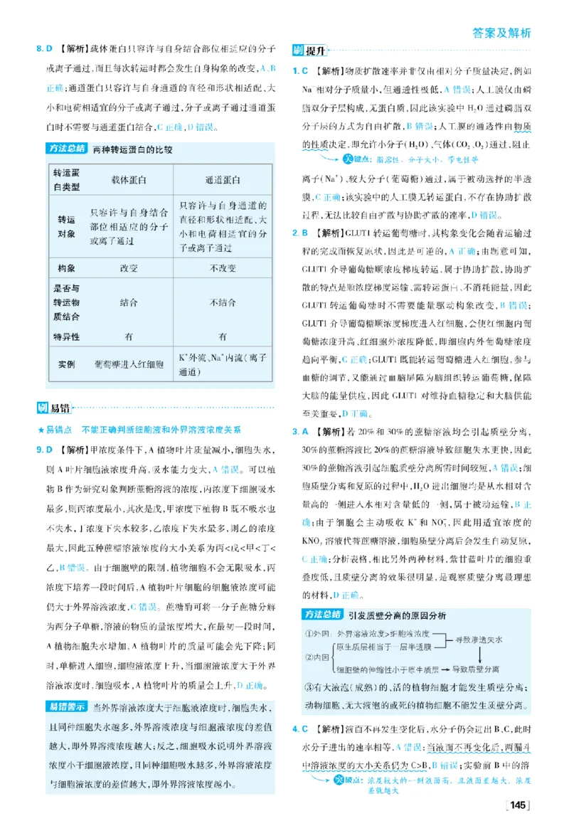 《第4章细胞的物质输入和输出_2027高中必刷题_必刷题2027_2027高一高二必刷题_生物_生物必修一人教_答案解析》第2页预览