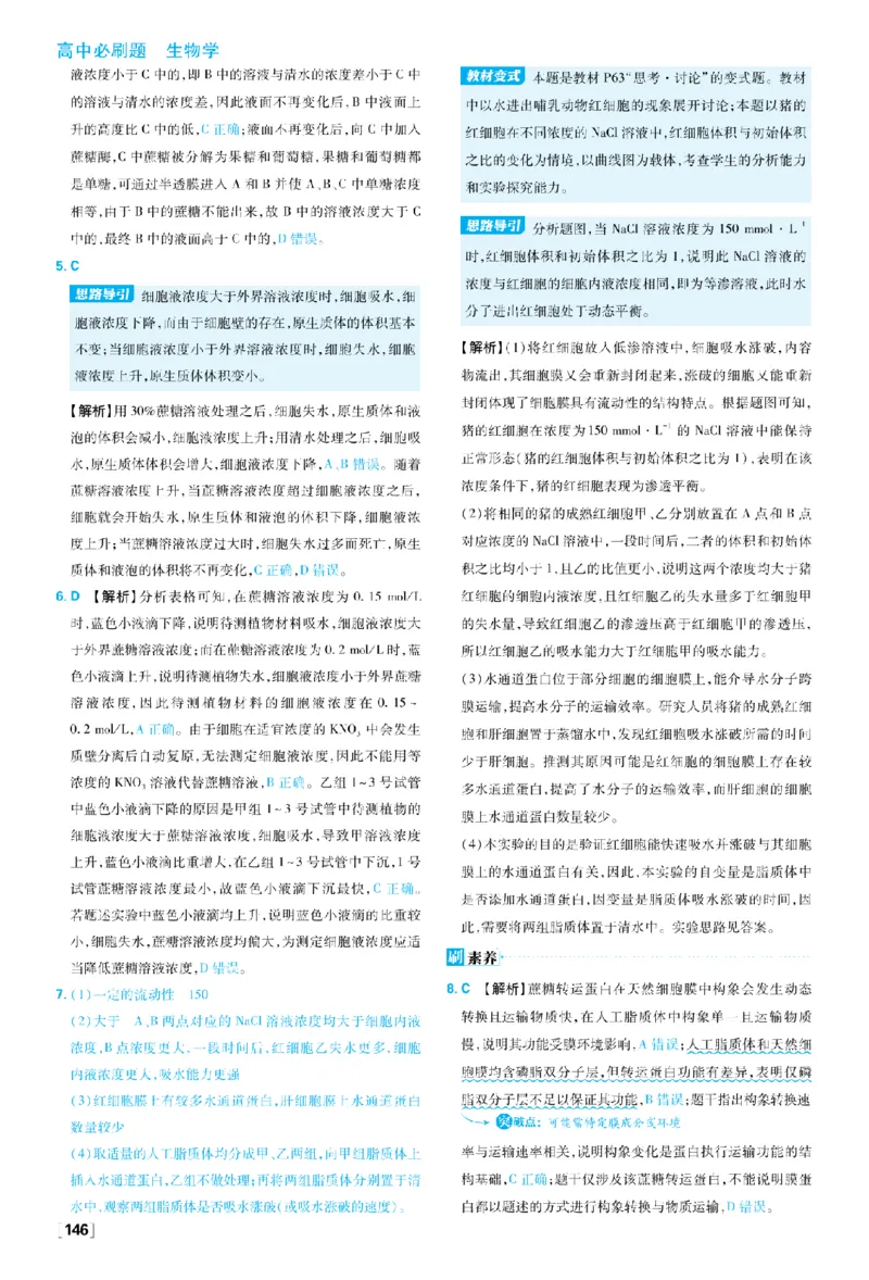 《第4章细胞的物质输入和输出_2027高中必刷题_必刷题2027_2027高一高二必刷题_生物_生物必修一人教_答案解析》第3页预览