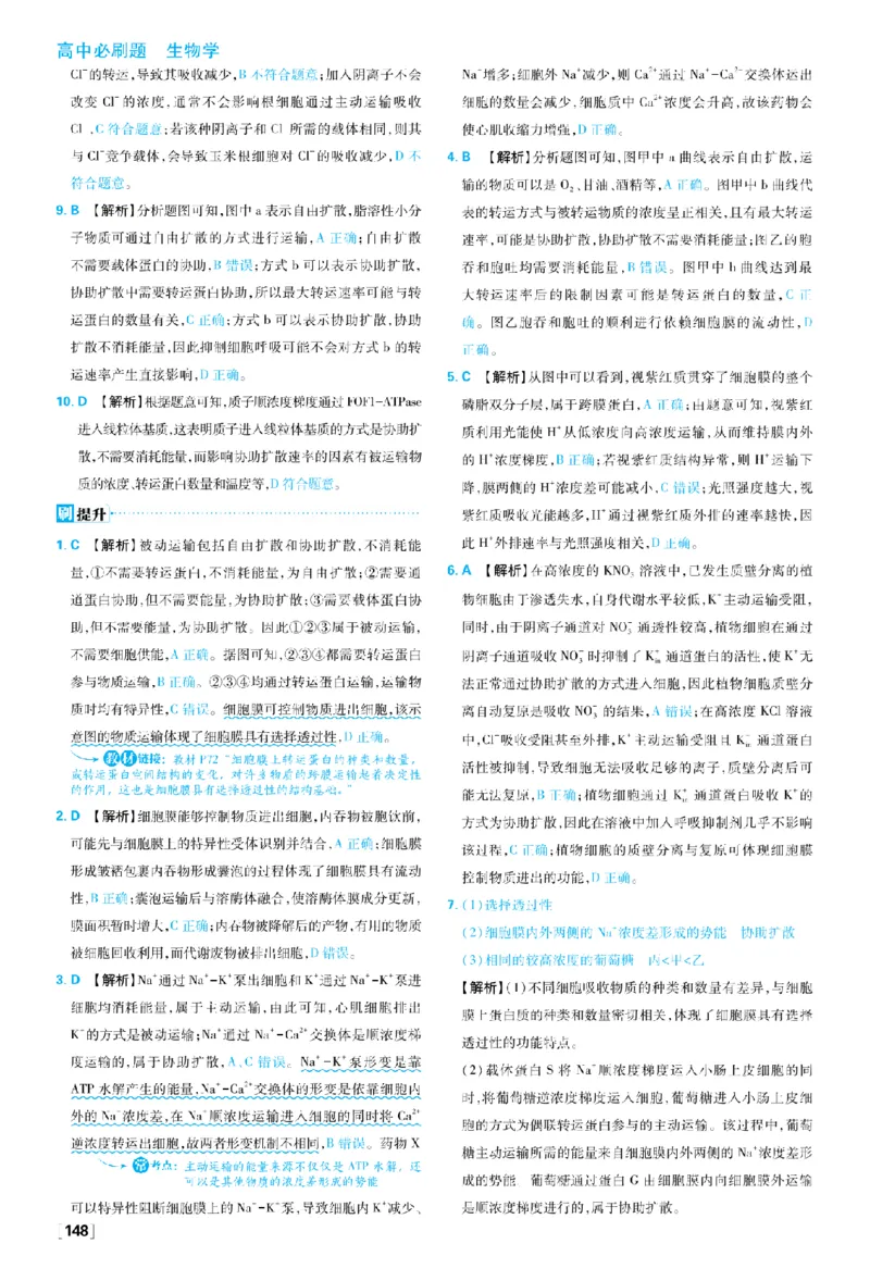 《第4章细胞的物质输入和输出_2027高中必刷题_必刷题2027_2027高一高二必刷题_生物_生物必修一人教_答案解析》第5页预览