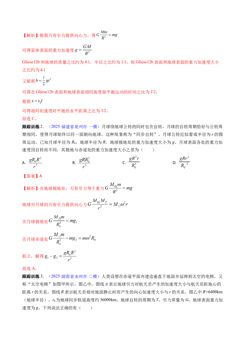 《第16讲万有引力与重力的关系及有中心天体的匀速圆周运动（高效培优讲义）（教师版）_高考一二三轮复习_物理_2026年_2026年高考物理一轮复习考点精讲精练（新高考通用）-G58(1)_2026版》第9页预览