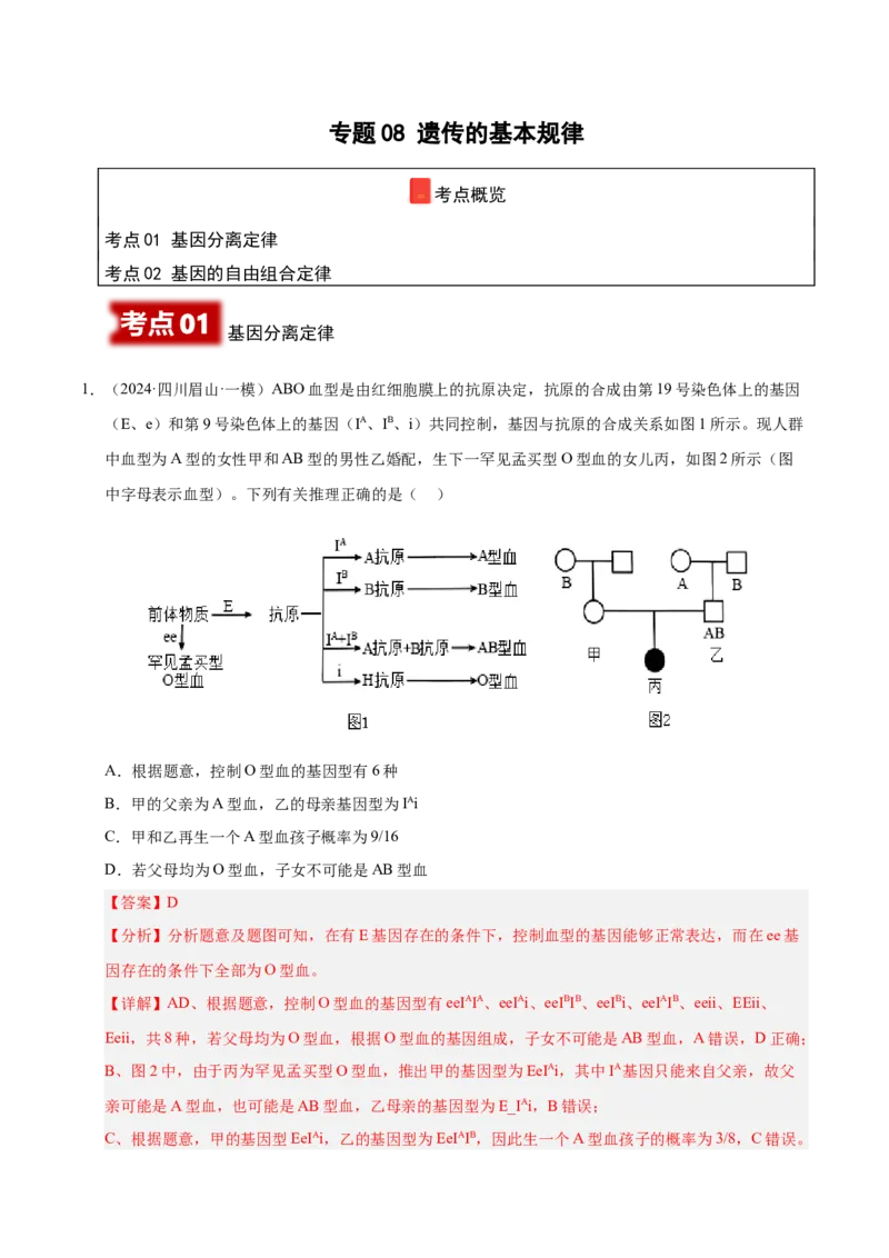 《专题08遗传的基本规律（教师版）_高考一二三轮复习_生物_2026年-生物高考专项复习_2025年高考生物一模试题分类汇编（四川专用）》第1页预览