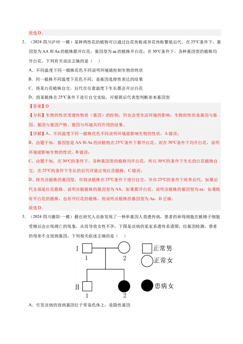 《专题08遗传的基本规律（教师版）_高考一二三轮复习_生物_2026年-生物高考专项复习_2025年高考生物一模试题分类汇编（四川专用）》第2页预览