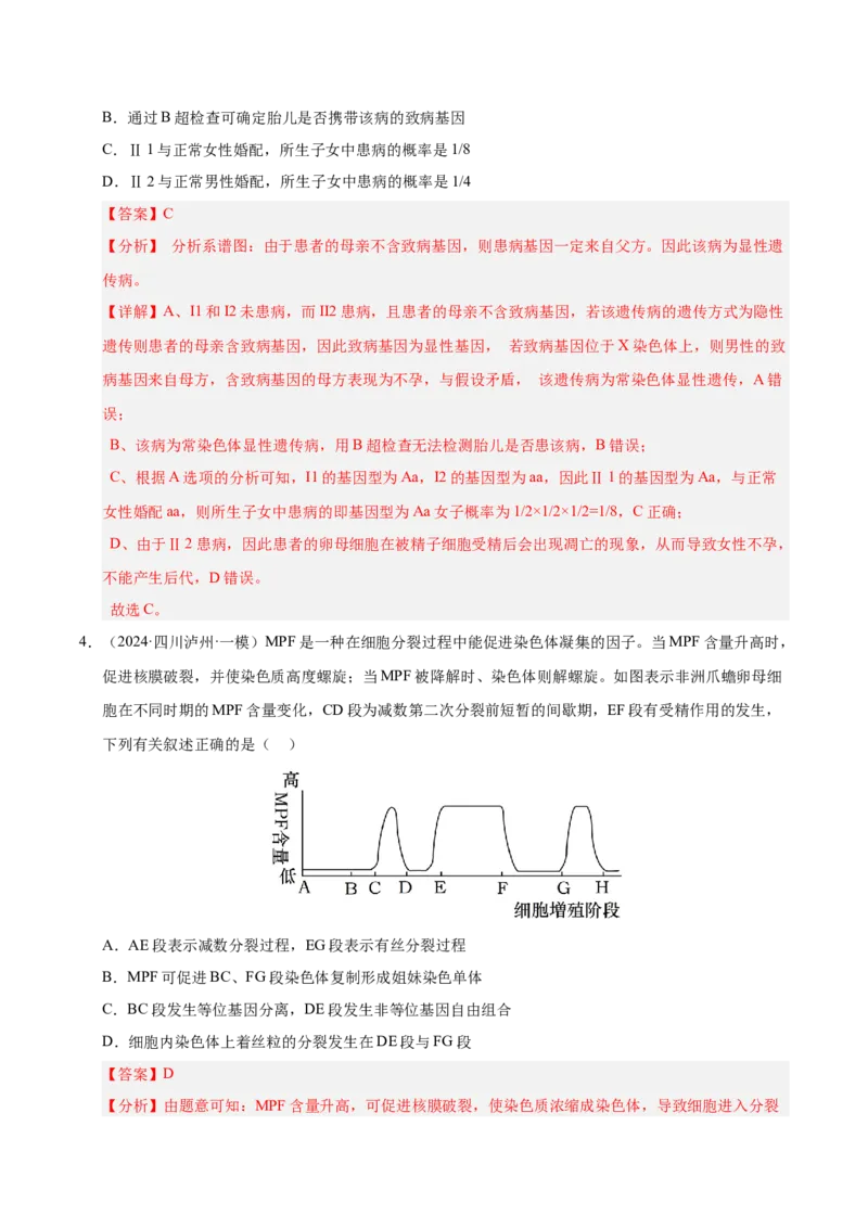 《专题08遗传的基本规律（教师版）_高考一二三轮复习_生物_2026年-生物高考专项复习_2025年高考生物一模试题分类汇编（四川专用）》第3页预览