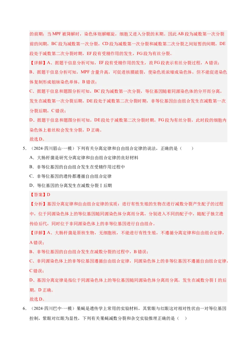 《专题08遗传的基本规律（教师版）_高考一二三轮复习_生物_2026年-生物高考专项复习_2025年高考生物一模试题分类汇编（四川专用）》第4页预览