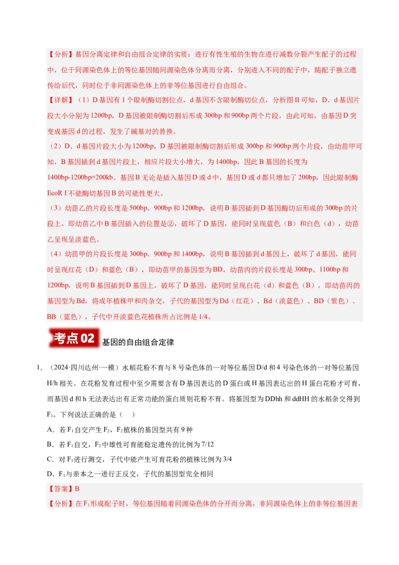 《专题08遗传的基本规律（教师版）_高考一二三轮复习_生物_2026年-生物高考专项复习_2025年高考生物一模试题分类汇编（四川专用）》第7页预览