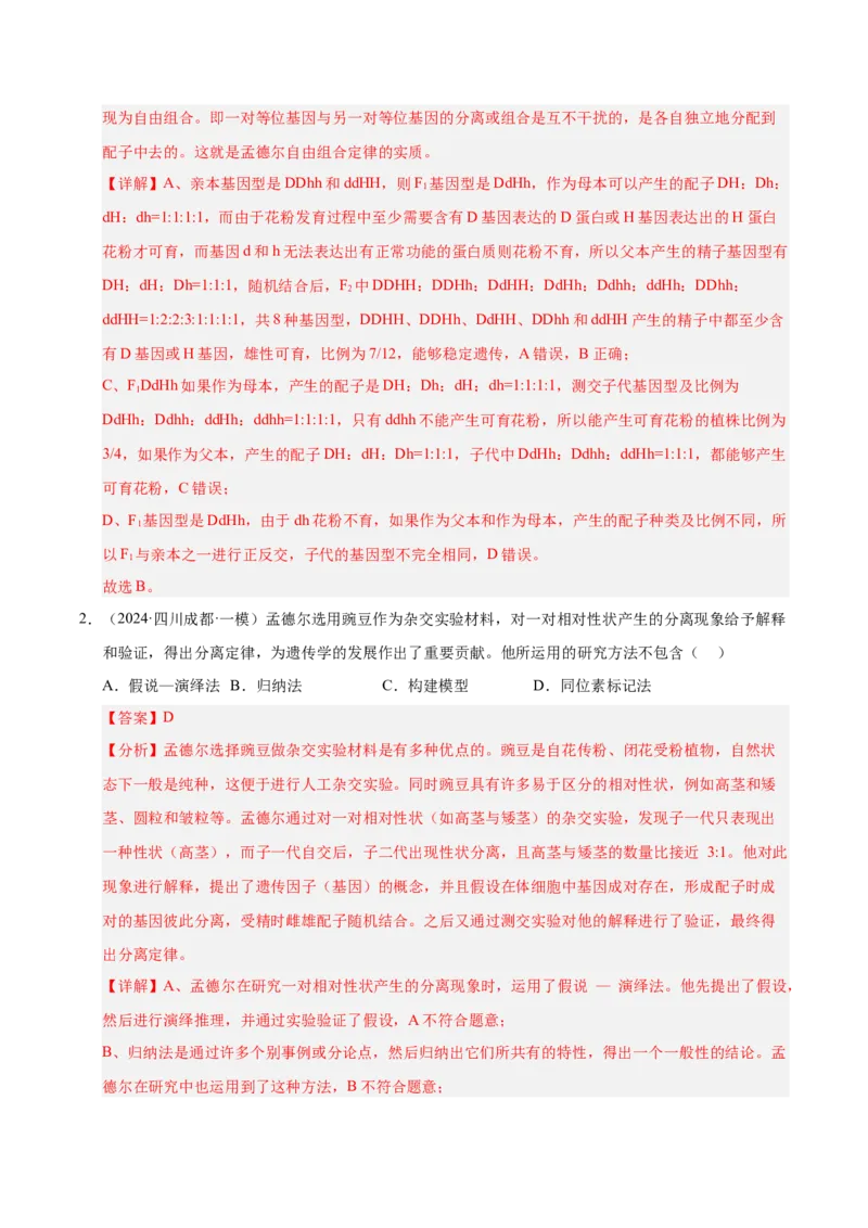 《专题08遗传的基本规律（教师版）_高考一二三轮复习_生物_2026年-生物高考专项复习_2025年高考生物一模试题分类汇编（四川专用）》第8页预览