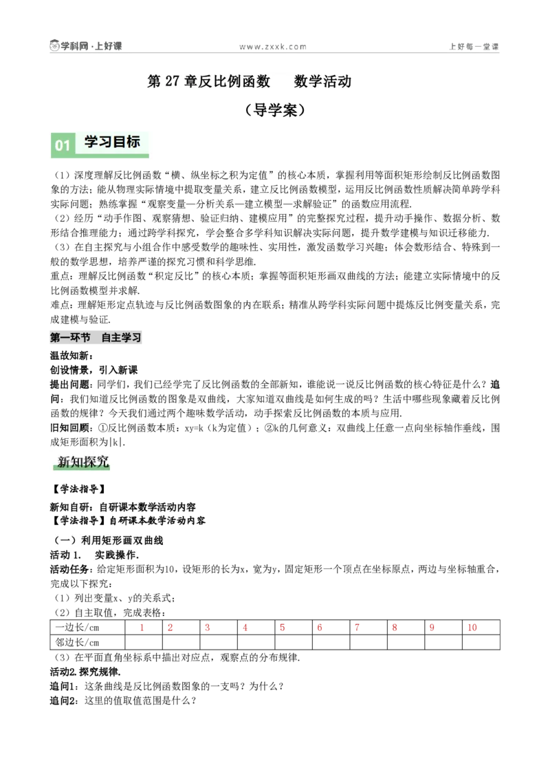 《第27章反比例函数数学活动(导学案)(原卷版)_2026秋初中教辅合集_2027学科网&_2026秋《同步备课系列》9上数学_第二十七章反比例函数_导学案》第1页预览