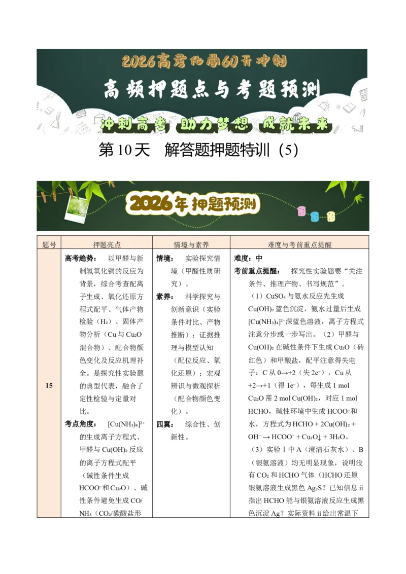 《第10天解答题押题特训（5）（教师版）_高考一二三轮复习_化学_2027年高考化学专项复习_42027年高考化学高频押题点与考题预测（全国通用）》第1页预览