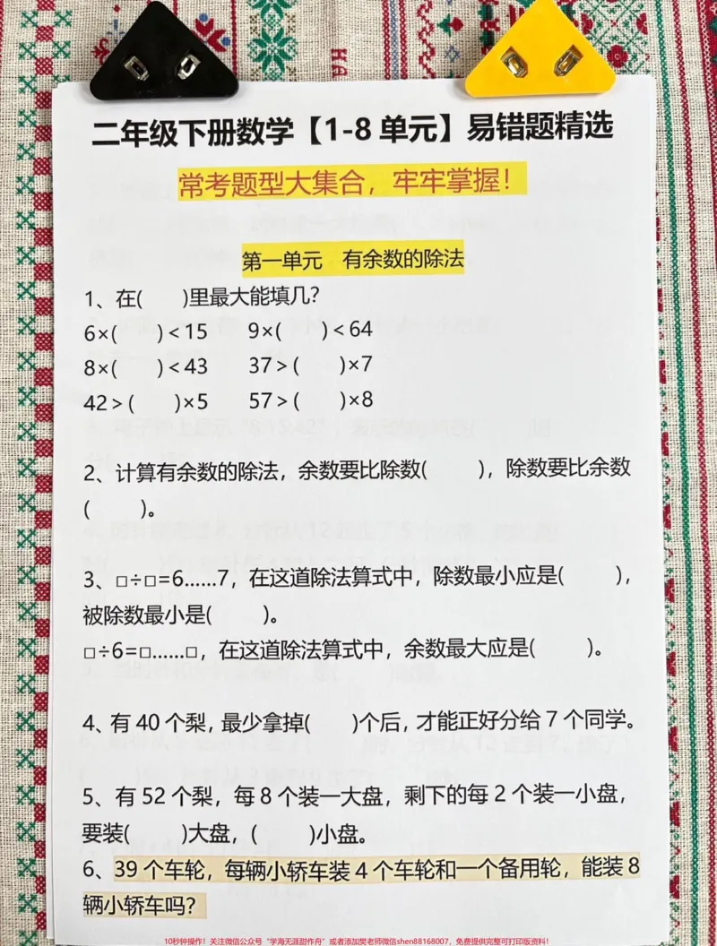 《二年级下册数学易错题汇总资料。1-8单元整易错要及时检查，老师精心整理，家长给孩子打印出来，练习过关!!#二年级#二年级下册数学#表内除法#易错题#必考考点》第2页预览