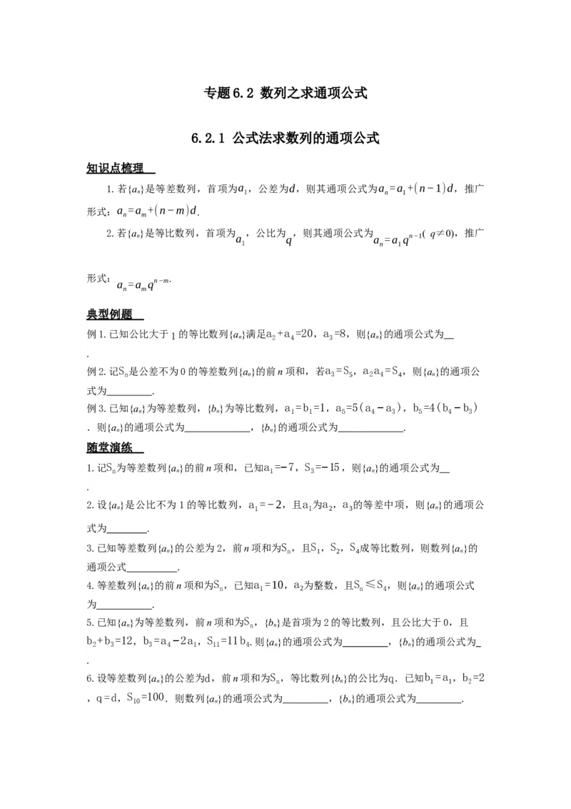 《6.2数列之求通项公式_高考一二三轮复习_数学_2026年_92026年高考数学一轮复习讲义（核心考点+重难点题型）》第1页预览