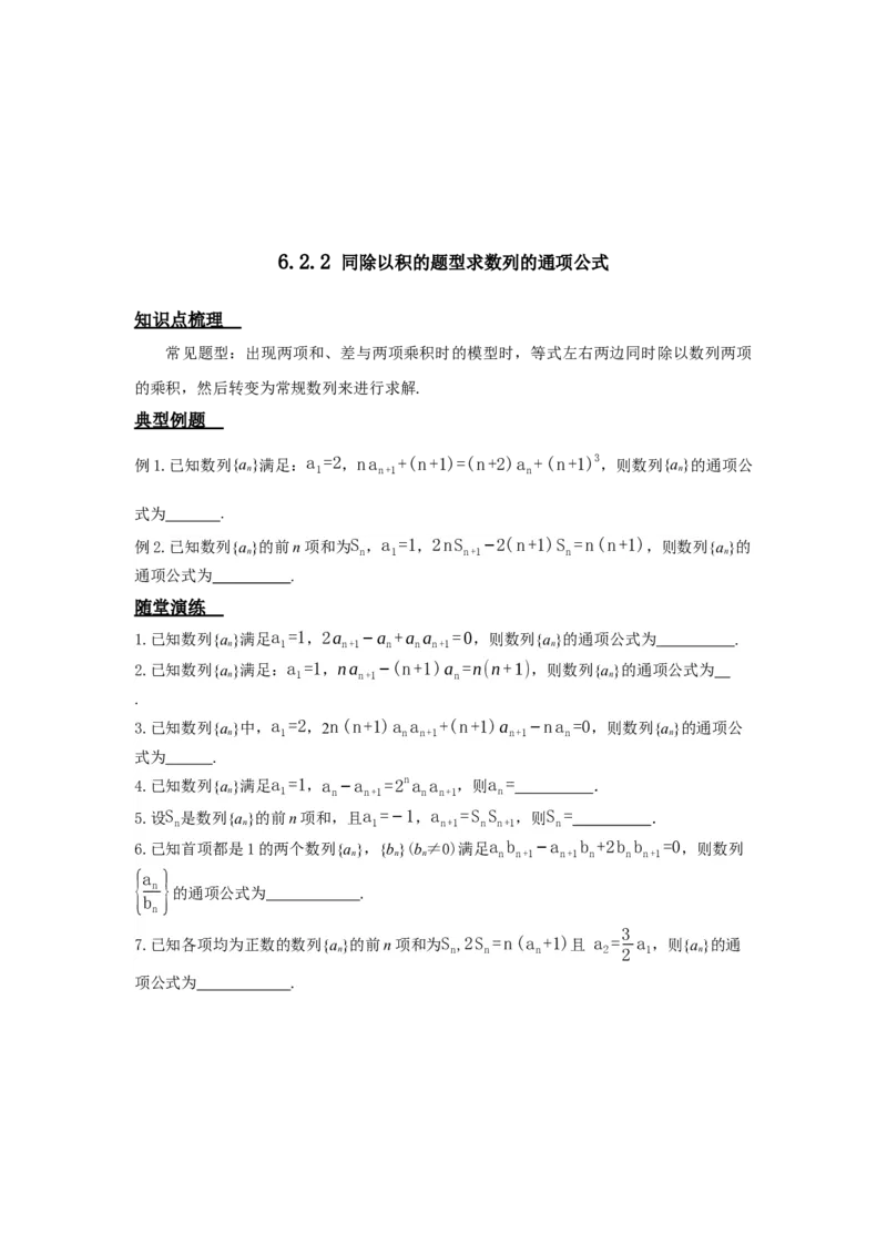 《6.2数列之求通项公式_高考一二三轮复习_数学_2026年_92026年高考数学一轮复习讲义（核心考点+重难点题型）》第2页预览