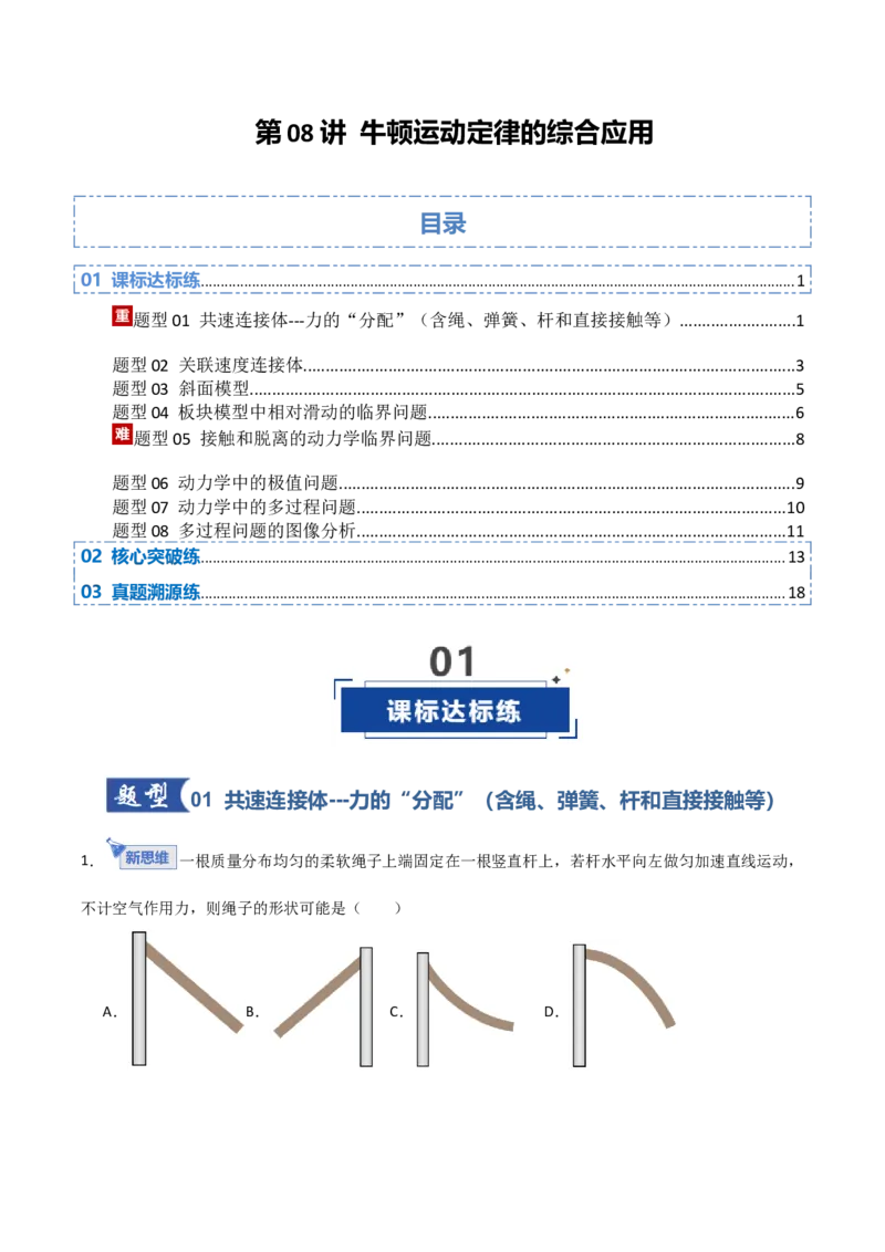 《第08讲牛顿运动定律的综合应用（专项训练）（安徽专用）（学生版）_高考一二三轮复习_物理_2026年_2026年高考物理一轮课件+讲义+练习（安徽专用）-G326(1)》第1页预览