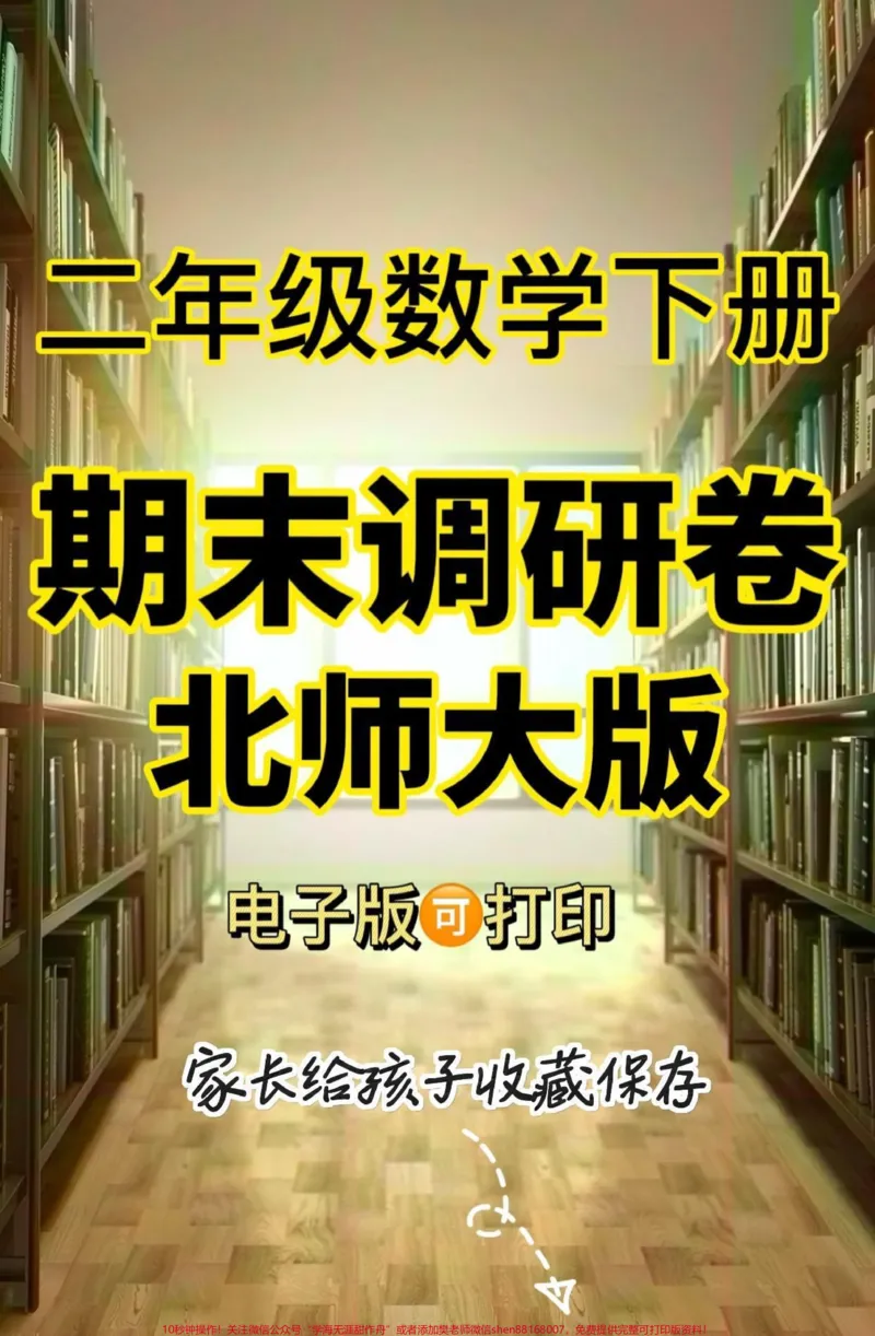 《二年级数学下册期末调研卷(北师大版)二年级数学下册期末调研卷(北师大版)#期末考试#期末复习#二年级数学#二年级数学下册#家长收藏孩子受益_二年级一线老师整理版资源(全网独家)》第1页预览