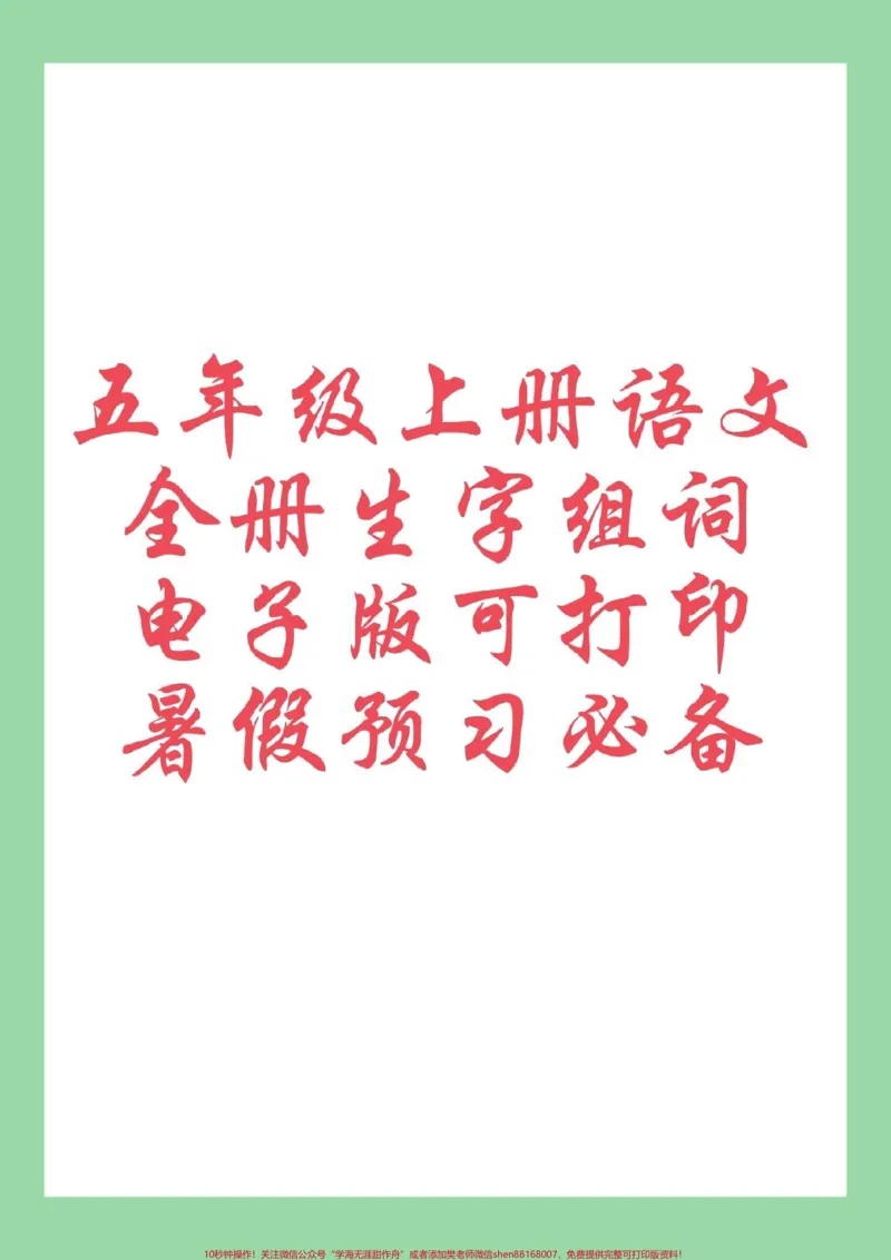 《#每天学习一点点#五年级语文#生字组词#暑假预习家长为孩子保存练习可打印_最新小学1-9年级各科+幼升小+综合类学习资源汇总包_五年级一线老师整理版资源（全网独家）》第1页预览