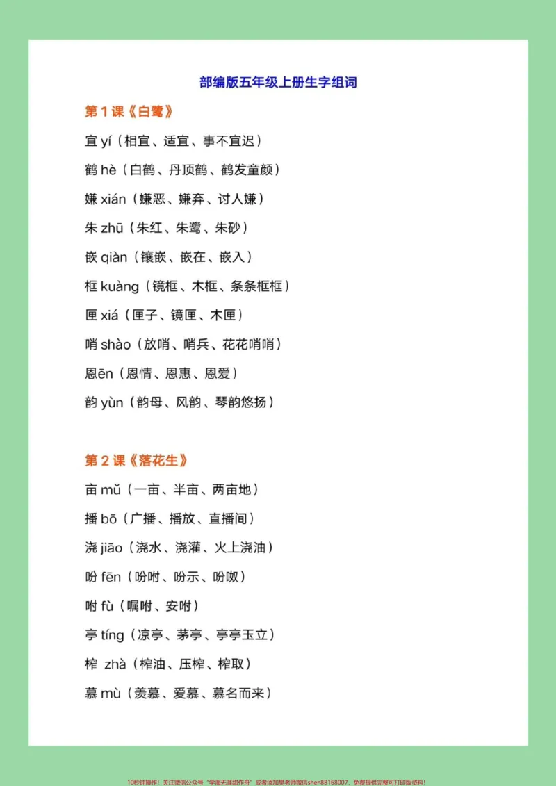 《#每天学习一点点#五年级语文#生字组词#暑假预习家长为孩子保存练习可打印_最新小学1-9年级各科+幼升小+综合类学习资源汇总包_五年级一线老师整理版资源（全网独家）》第2页预览