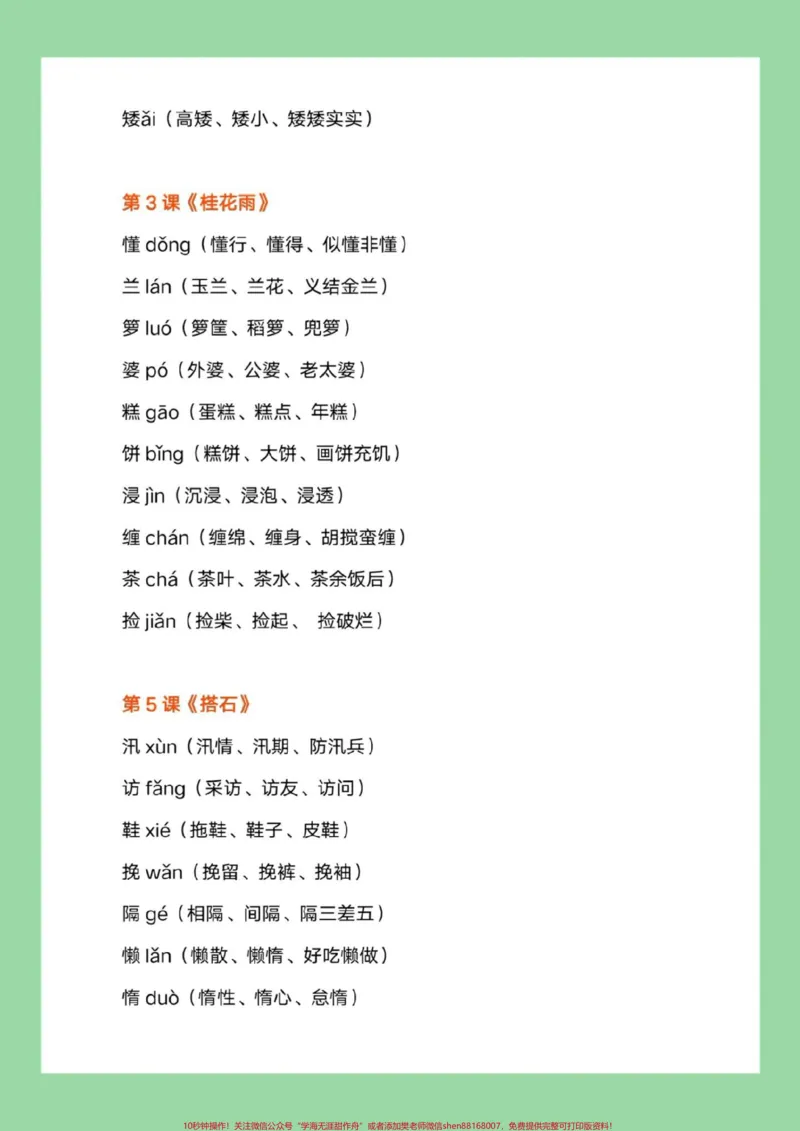 《#每天学习一点点#五年级语文#生字组词#暑假预习家长为孩子保存练习可打印_最新小学1-9年级各科+幼升小+综合类学习资源汇总包_五年级一线老师整理版资源（全网独家）》第3页预览