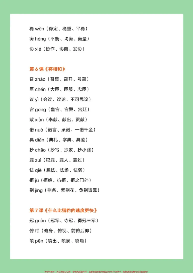 《#每天学习一点点#五年级语文#生字组词#暑假预习家长为孩子保存练习可打印_最新小学1-9年级各科+幼升小+综合类学习资源汇总包_五年级一线老师整理版资源（全网独家）》第4页预览