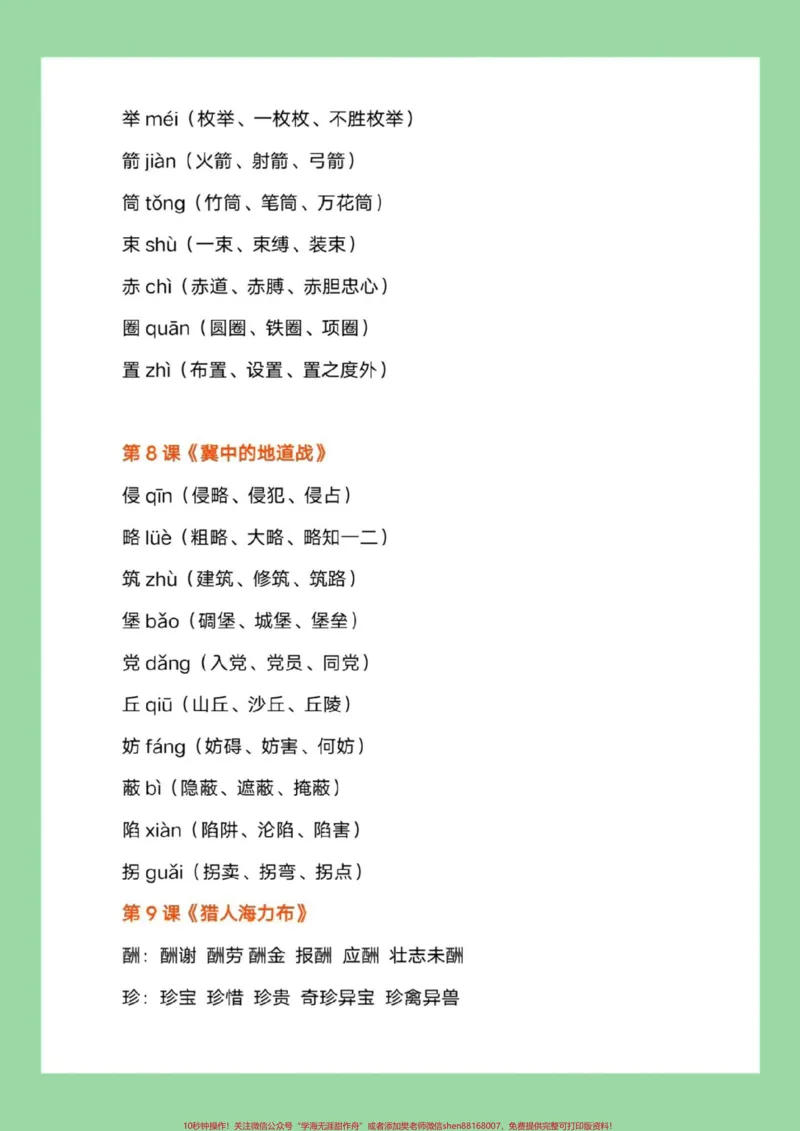 《#每天学习一点点#五年级语文#生字组词#暑假预习家长为孩子保存练习可打印_最新小学1-9年级各科+幼升小+综合类学习资源汇总包_五年级一线老师整理版资源（全网独家）》第5页预览